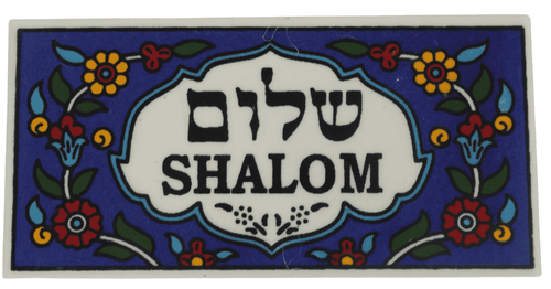 Ceramic Shalom Welcome Tile Sign 6 x 2.75 Inch, Hebrew and English, Hand Painted