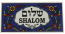 Holy Land Market Hand-Painted Ceramic “Shalom” Welcome Tile Sign – Hebrew & English Wall or Door Hanging Plaque, Made in the Holy Land, 6x2.75 Inches